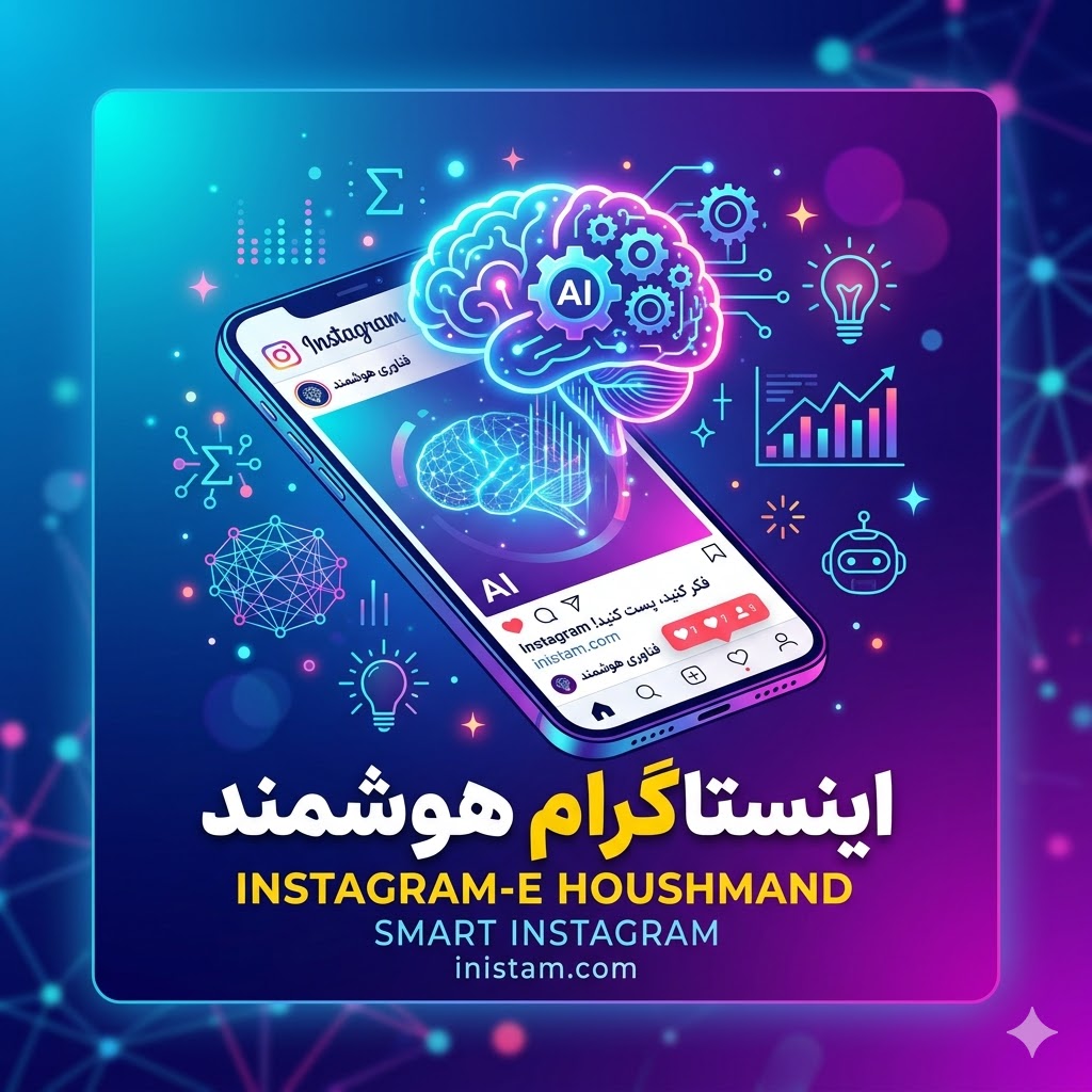 اینستاگرام هوشمند