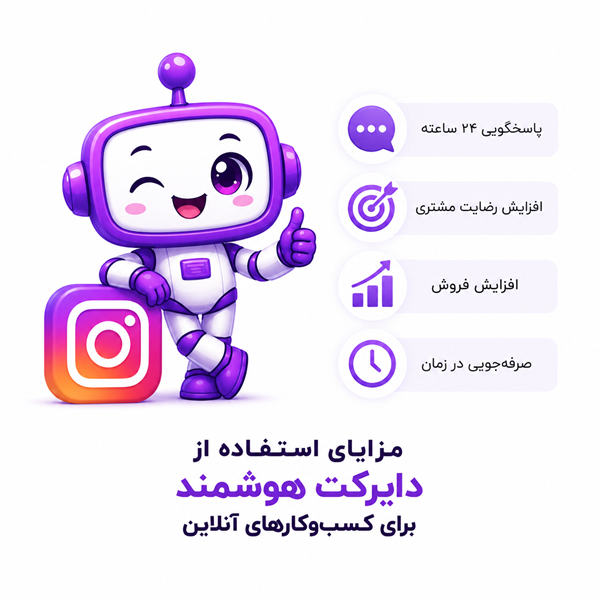 مزایای استفاده از دایرکت هوشمند اینستاگرام