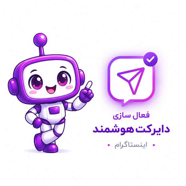 فعال سازی دایرکت هوشمند اینستاگرام