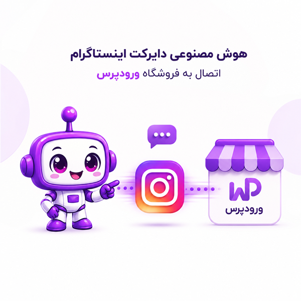 ایجنت هوش مصنوعی دایرکت اینستاگرام چیست؟