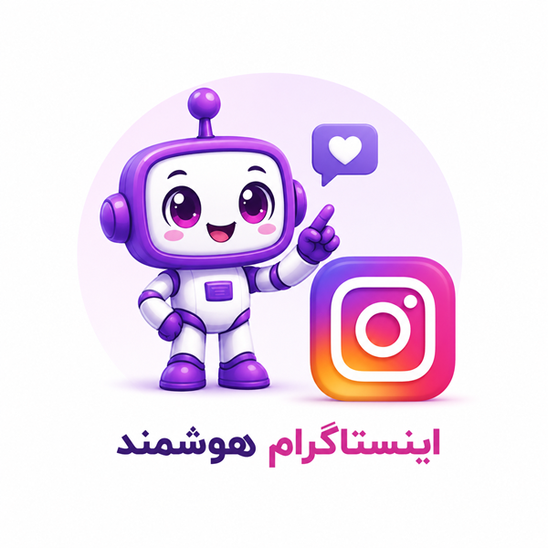 اینستاگرام هوشمند چیست و چه مزایایی دارد؟